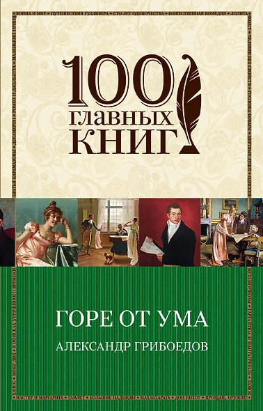 Горе от ума - фото 1