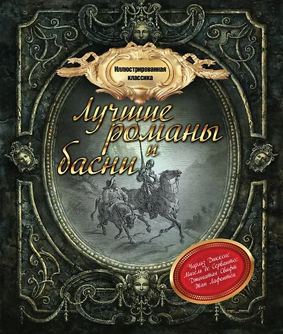 Иллюстрированная классика: лучшие романы и басни - фото 1