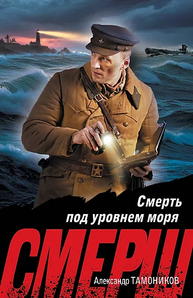 Смерть под уровнем моря - фото 1