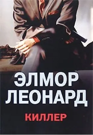 Киллер - фото 2
