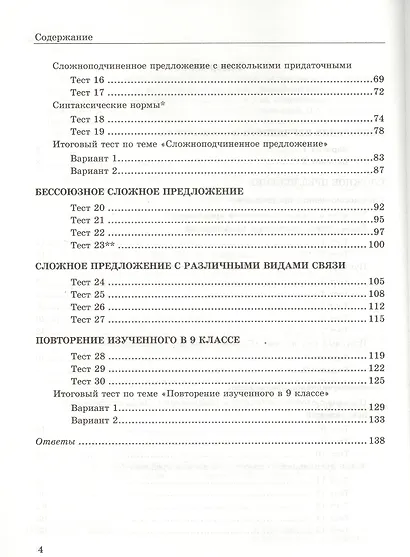 Русский язык. 9 класс. Тесты к учебнику М.М. Разумовской и др. "Русский язык. 9 класс" - фото 3