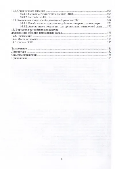 Авионика боевых вертолетов - фото 6