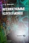 ЭКОНОМИКА Забродин Интеллектуальные услуги в бизнесе - фото 1