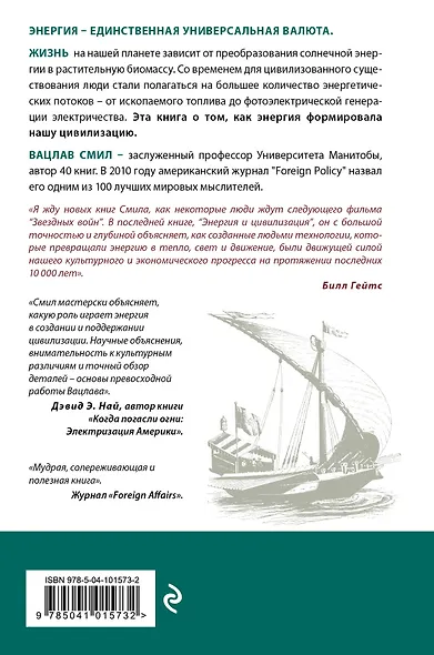 Энергия и цивилизация. От первобытности до наших дней - фото 2