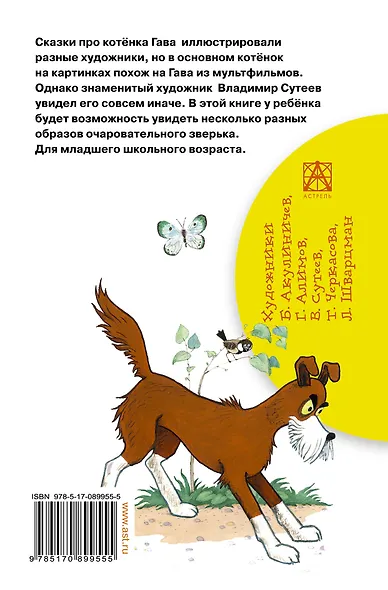 БибНачШК.Котенок по имени Гав - фото 2