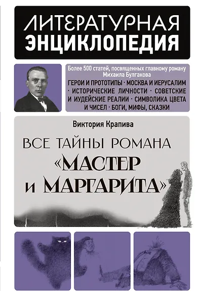 "Мастер и Маргарита" Михаила Булгакова - фото 1