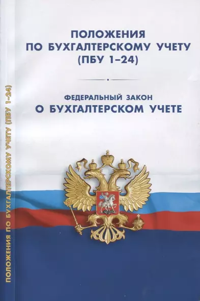 Положения по бухгалтерскому учету (ПБУ 1-24, ФСБУ 25). Федеральный закон о бухгалтерском учете - фото 1