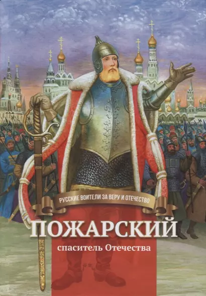 Пожарский - спаситель Отечества. Биография князя Д.М. Пожарского в пересказе для детей - фото 1