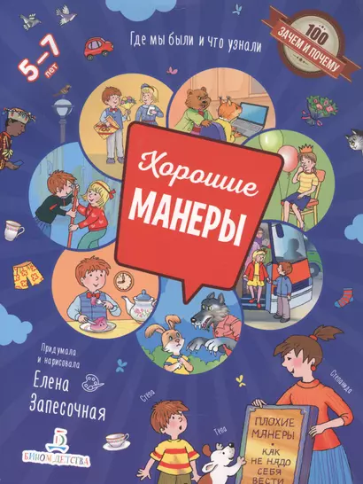 Хорошие манеры. Где мы были и что узнали. 5-7 лет - фото 1