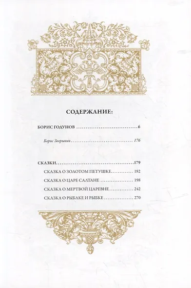 Борис Годунов. Сказки - фото 2