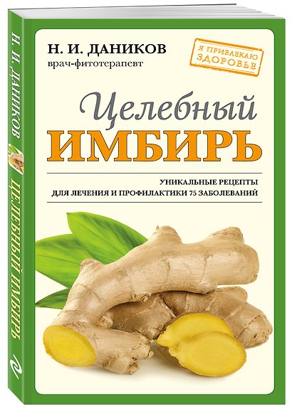 Целебный имбирь (новое оформление) - фото 3