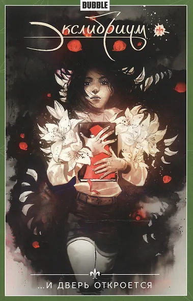 Экслибриум. Том 1. ...И дверь откроется. Книга комиксов - фото 2