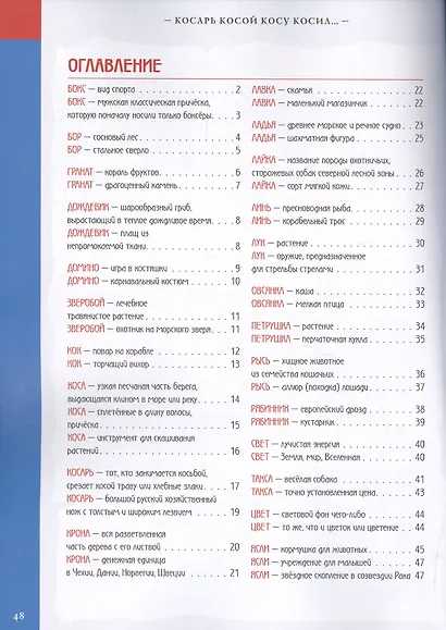 Косарь косой косу косил.. Словарь омонимов в картинках - фото 2