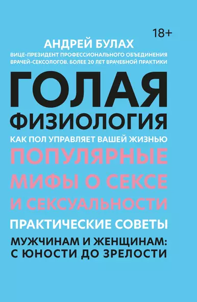 Голая физиология: как пол управляет вашей жизнью - фото 1