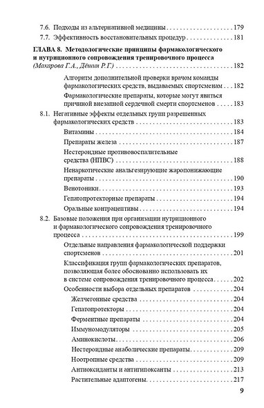 Врачу спортивной команды: отдельные аспекты профессиональной деятельности - фото 5