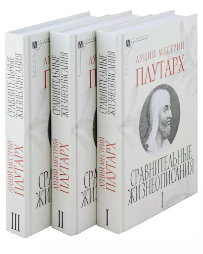 Сравнительные жизнеописания. В 3 томах - фото 1