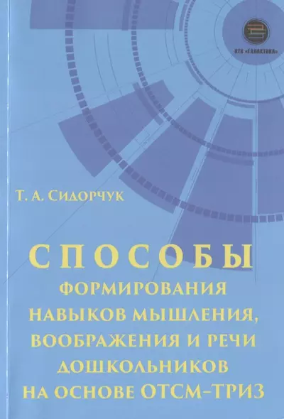 Способы формирования навыков мышления, воображения и речи дошкольников на основе ОТСМ-ТРИЗ. Учебное пособие для работников дошкольных учреждений - фото 1