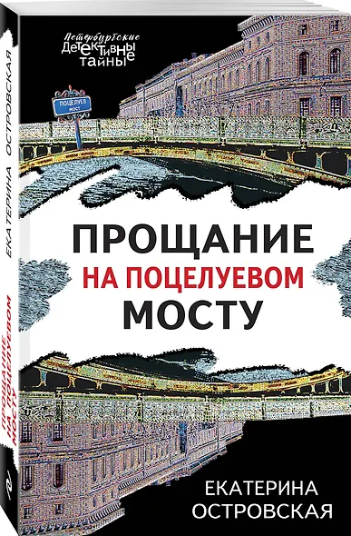 Прощание на Поцелуевом мосту - фото 3