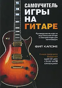 Самоучитель игры на гитаре (+CD) - фото 1