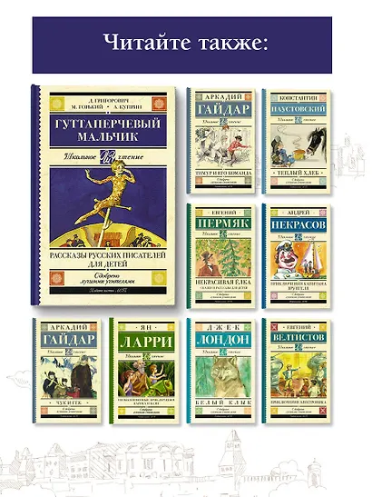 Гуттаперчевый мальчик. Рассказы русских писателей для детей - фото 5