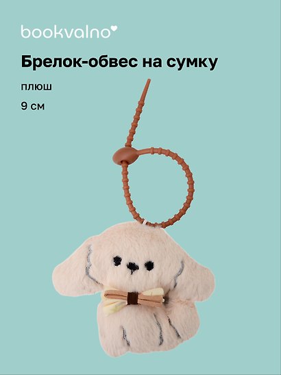 Брелок-обвес на сумку Мальтипу с бантом (плюш) (9 см) (12-4033-202510-SPT-35) - фото 1
