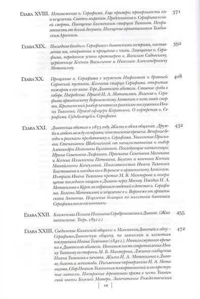 Летопись Серафимо-Дивеевского монастыря - фото 6