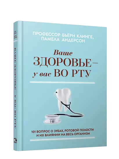 Ваше здоровье - у вас во рту: 101 вопрос о зубах, ротовой полости и их влиянии на весь организм - фото 1