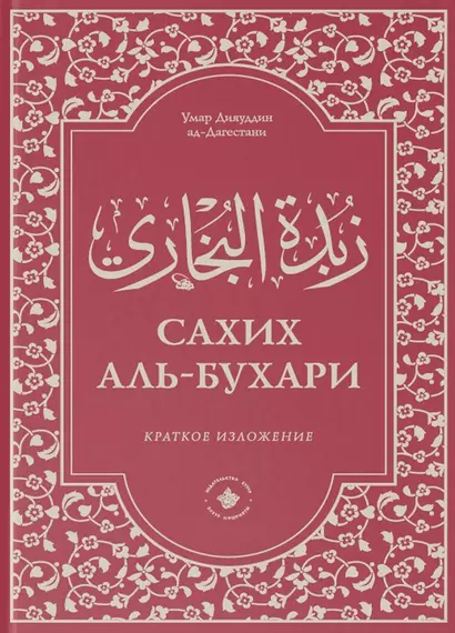 Зубдатуль-Бухари. Сахих аль-Бухари. Краткое изложение - фото 1