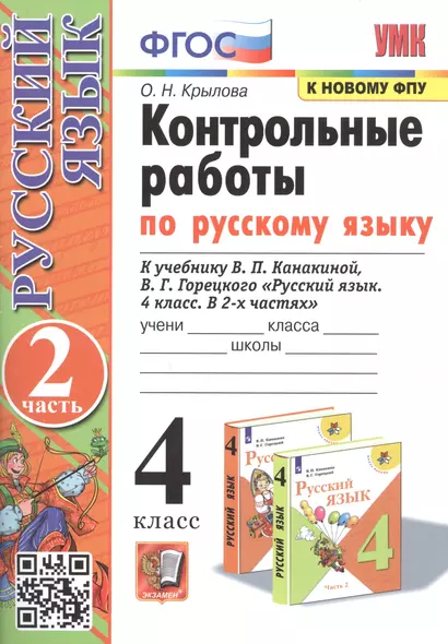 Контрольные работы по русскому языку. 4 класс. Часть 2. К учебнику В.П. Канакиной, В.Г. Горецкого "Русский язык. В 2-х частях" - фото 1