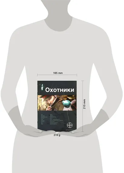 Охотники. Книга 1. Погоня за жужелицей - фото 2
