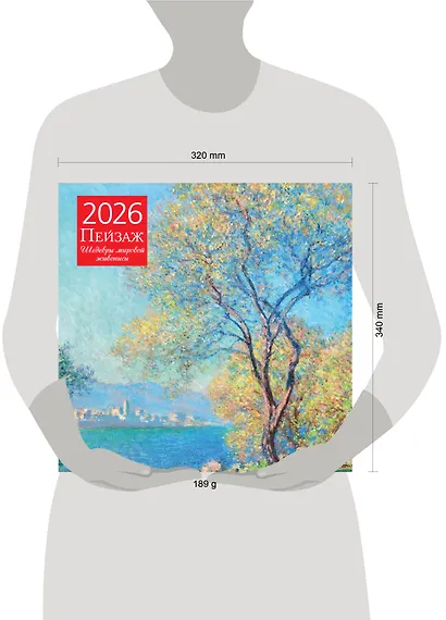 Пейзаж. Шедевры мировой живописи. Календарь настенный на 2026 год (300х300) - фото 6