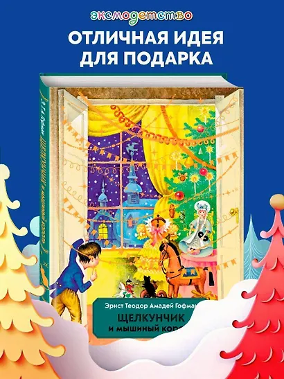 Щелкунчик и Мышиный король (ил. И. Егунова) - фото 4