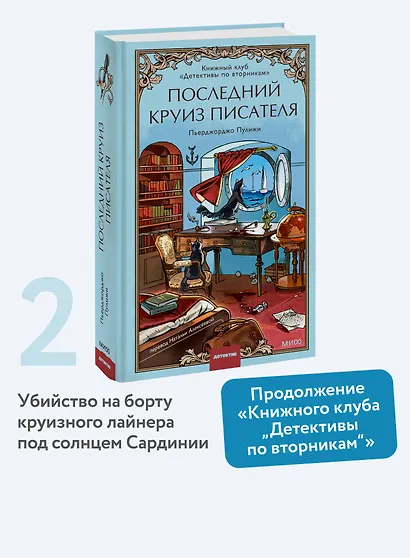 Последний круиз писателя. Книжный клуб «Детективы по вторникам» - фото 4