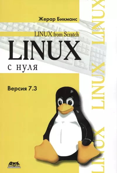 Linux с нуля. Версия 7.3 - фото 1