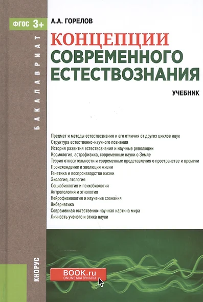 Концепции современного естествознания. Учебник для бакалавров - фото 1