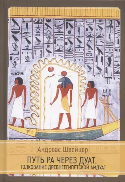 Путь Ра через Дуат. Толкование древнеегипетской Амдуат - фото 1
