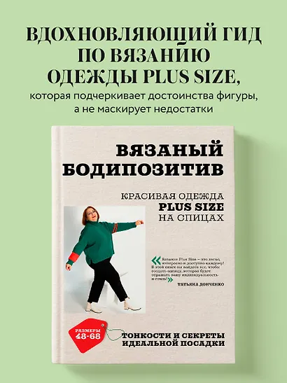 Вязаный БОДИПОЗИТИВ. Красивая одежда Plus Size на спицах. Тонкости и секреты идеальной посадки - фото 4