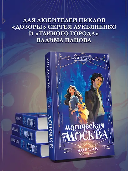 Магическая Москва. Дело №1: Ловчие - фото 5