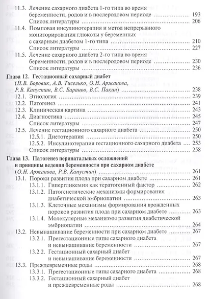 Сахарный диабет и репродуктивная система женщины (Айламазян) - фото 4