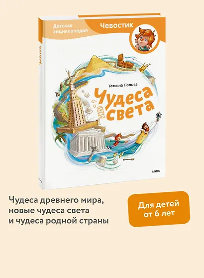 Чудеса света. Детская энциклопедия (Чевостик) - фото 4