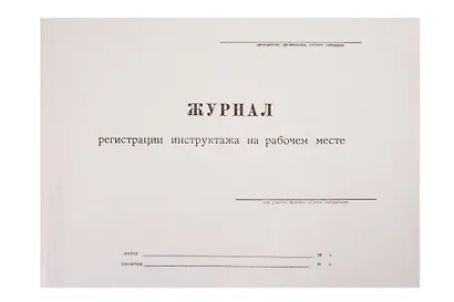 Журнал инструктажа на рабочем месте, А4 - фото 1