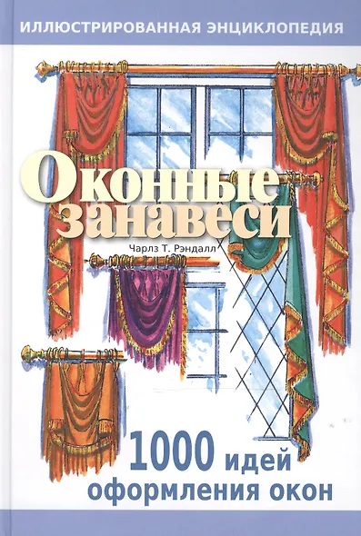 Оконные занавеси: Иллюстрированная энциклопедия - фото 1