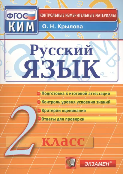 Русский язык. 2 класс. Контрольно-измерительные материалы - фото 1