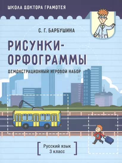 Демонстрационный игровой набор "Рисунки-орфограммы". Русский язык. 3 класс. Пособие для учителей учреждений общего среднего образования с русским языком обучения - фото 1