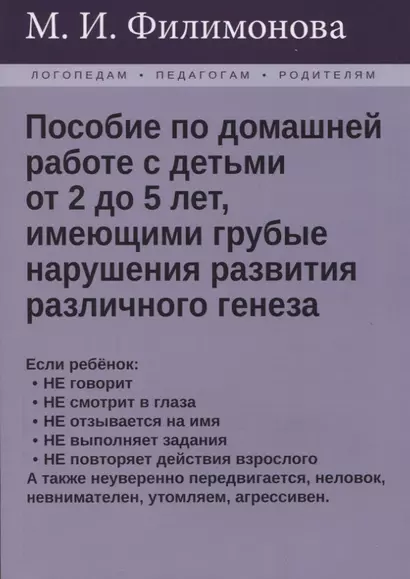 Пособие по домашней работе с детьми от 2 до 5 лет, имеющими грубые нарушения различного генеза - фото 1