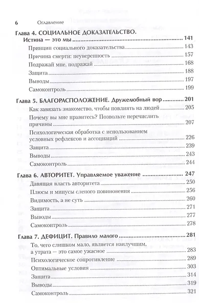 Психология влияния. Убеждай, воздействуй, защищайся - фото 3
