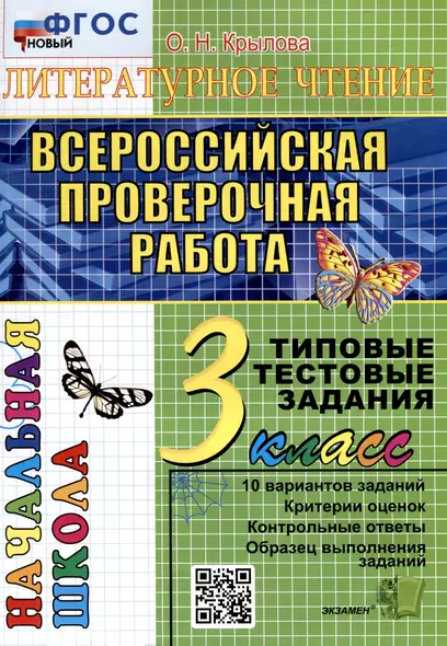 Литературное чтение. 3 класс. Всероссийская проверочная работа. Типовые тестовые задания - фото 1