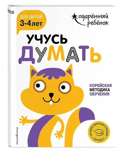 Учусь думать: для детей 3-4 лет (с наклейками) - фото 3