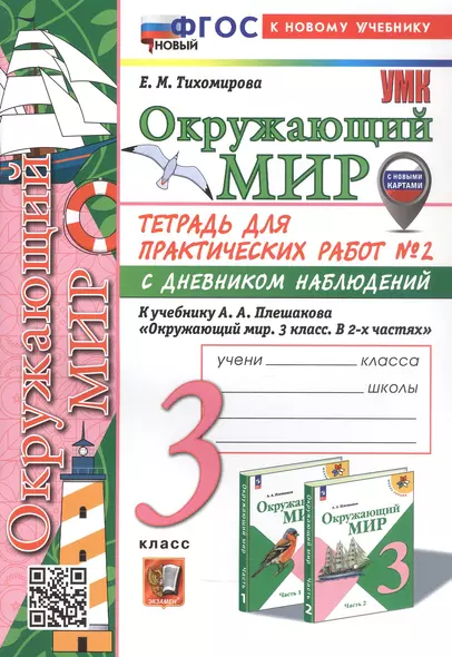 Окружающий мир. 3 класс. Тетрадь для практических работ № 2 с дневником наблюдений. К учебнику А.А. Плешакова "Окружающий мир. 3 класс. В 2-х частях. Часть 2" (М.: Просвещение) - фото 1