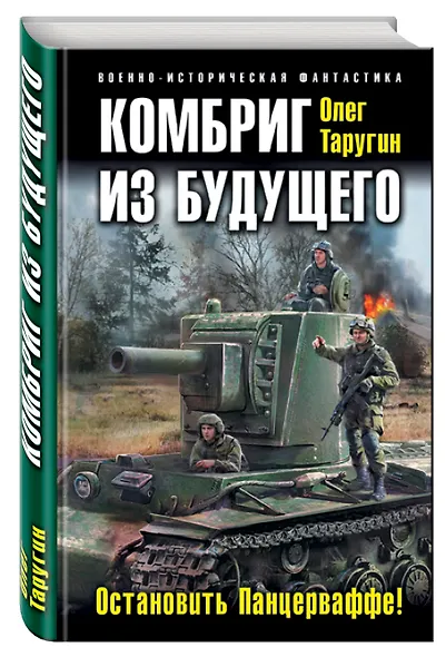 Комбриг из будущего. Остановить Панцерваффе! - фото 3